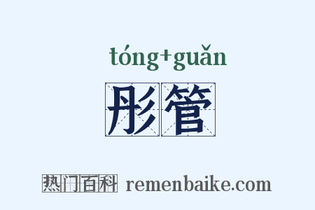 彤管是什么意思的图片